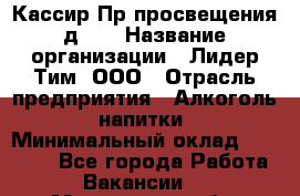 Кассир Пр.просвещения д.30 › Название организации ­ Лидер Тим, ООО › Отрасль предприятия ­ Алкоголь, напитки › Минимальный оклад ­ 23 450 - Все города Работа » Вакансии   . Московская обл.